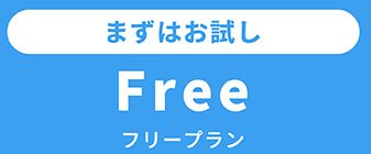 まずはお試し フリープラン